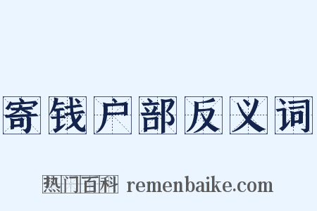 寄钱户部反义词是什么意思的图片